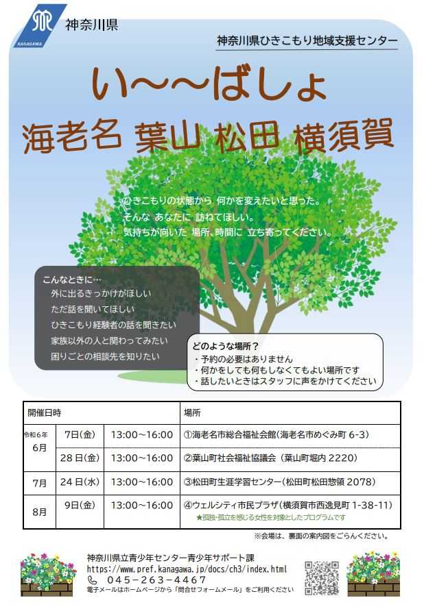 令和7年6月25日いーばしょ横須賀を開催します